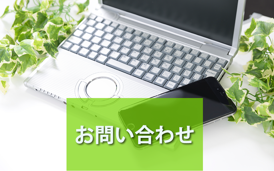 お問い合わせ